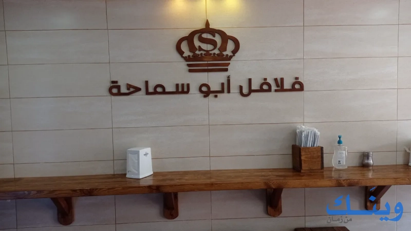 فلافل ابو سماحة