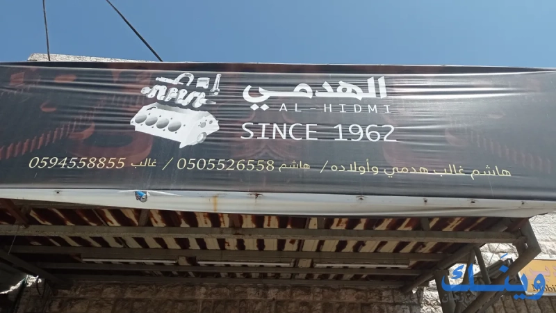 الهدمي