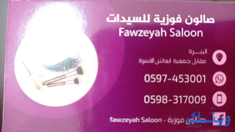 صالون فوزية للسيدات