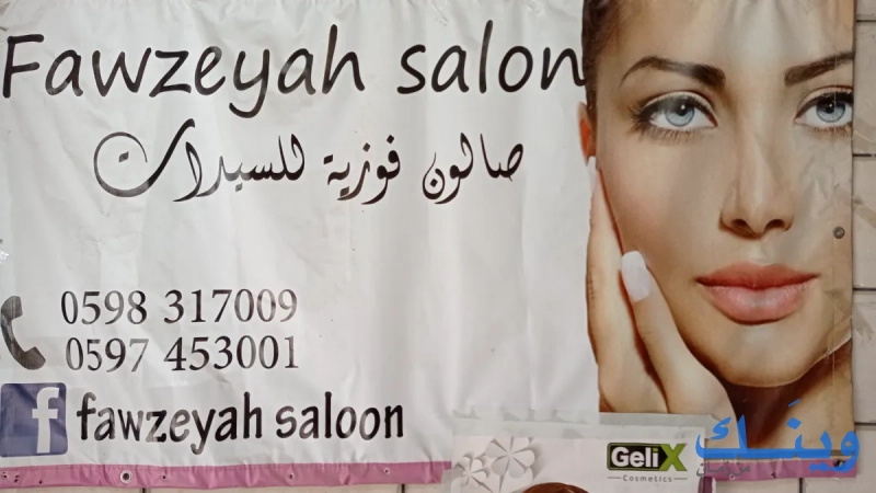صالون فوزية للسيدات