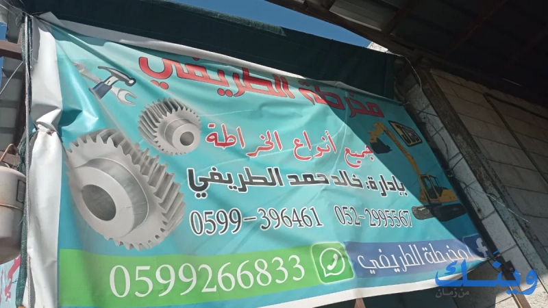 مخرطة الطريفي
