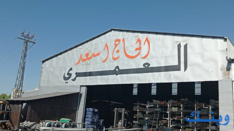 محلات العمري لتجارة الحديد