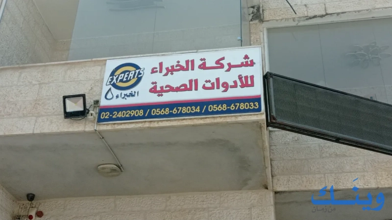 الخبراء للتجارة والادوات الصحية