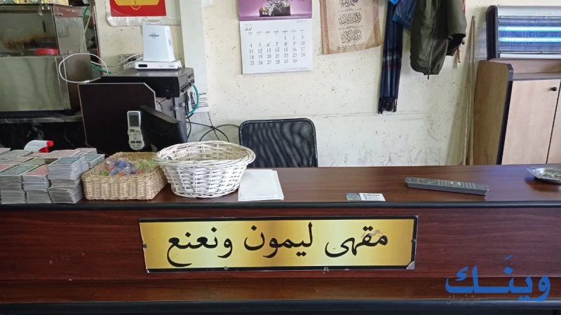 مقهى ليمون ونعنع