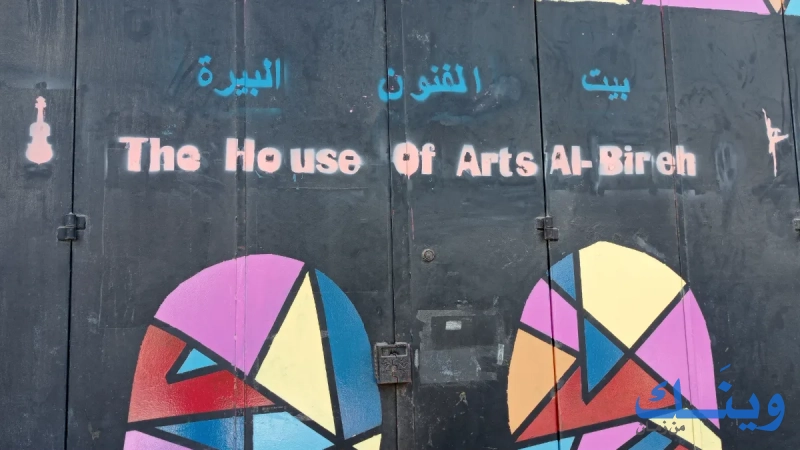 بيت الفنون البيرة