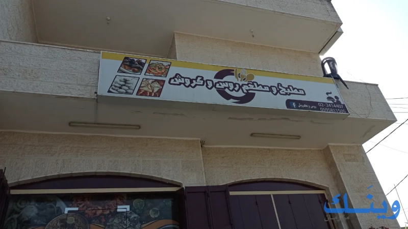مطبخ ومطعم روس وكروش