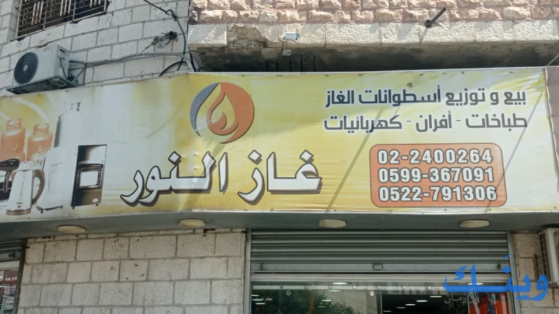 غاز النور