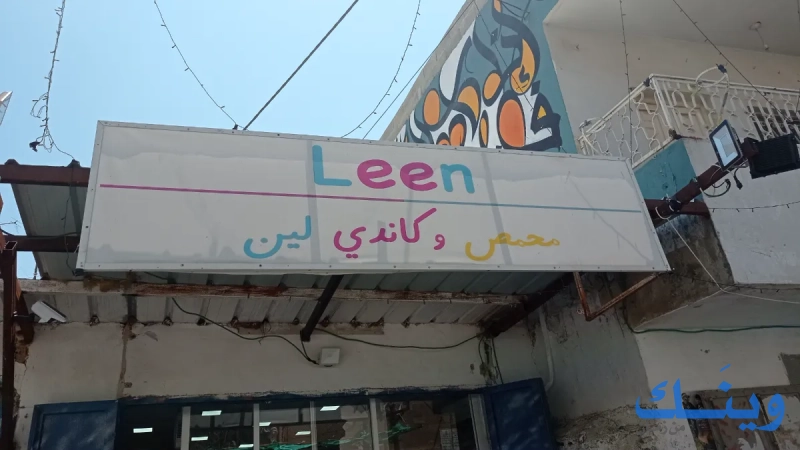 محمص كاندي لين