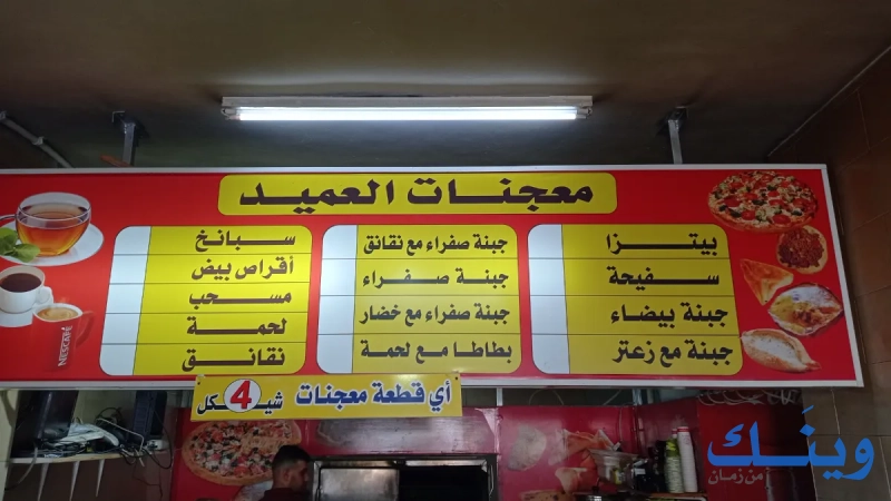 معجنات العميد