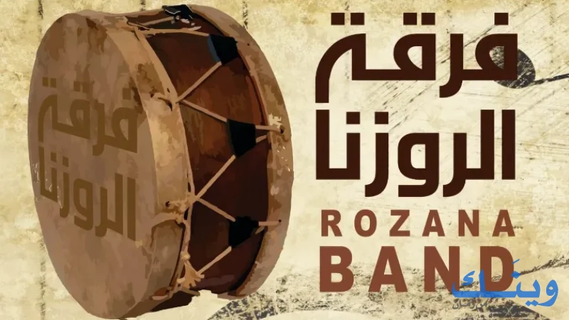فرقة الروزنا