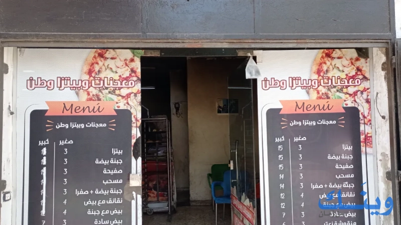 معجنات وبيتزا وطن