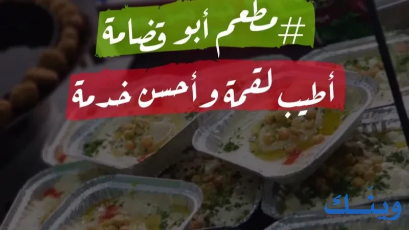 مطعم أبو قضامة