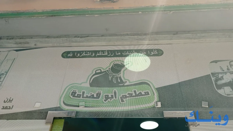 مطعم أبو قضامة