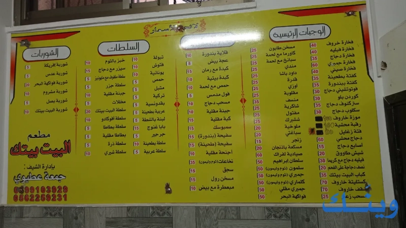 مطعم البيت بيتك