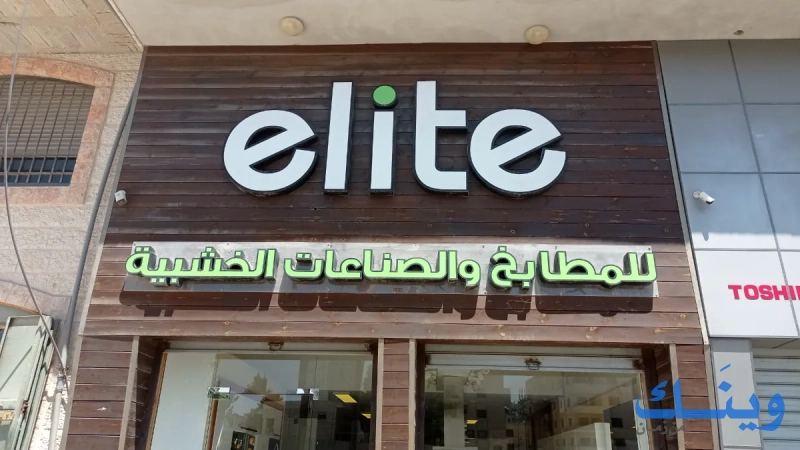ايليت للمطابخ