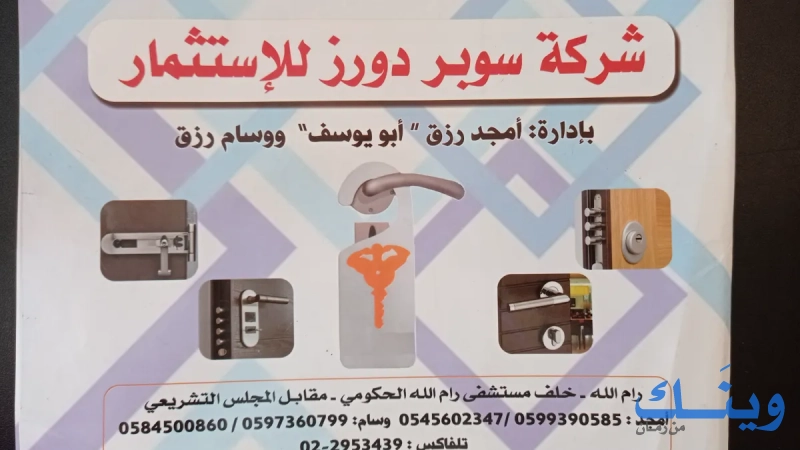 شركة سوبر دورز للاستثمار