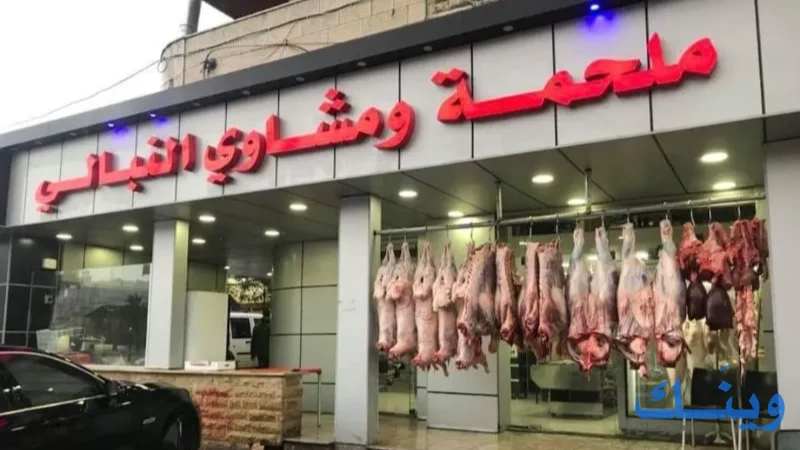 ملحمة ومشاوي النبالي