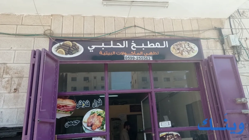 المطبخ الحلبي