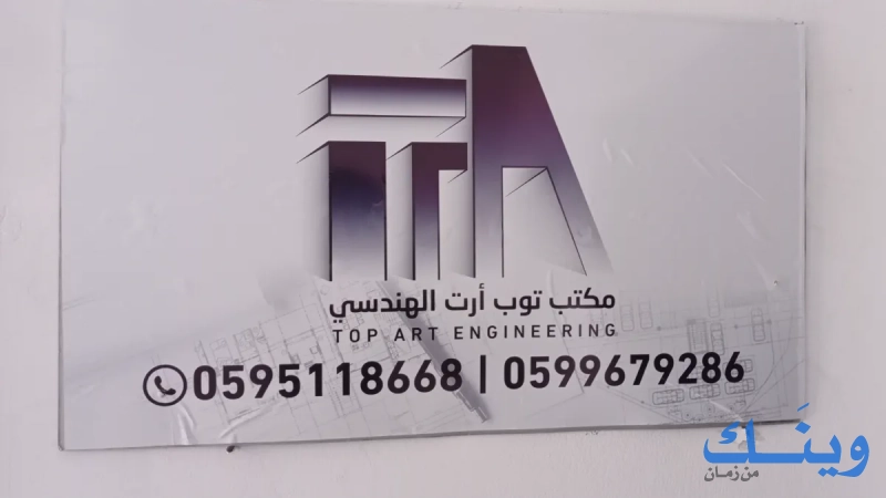 مكتب توب أرت الهندسي