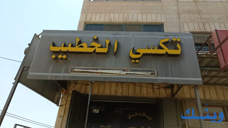 تكسي وسفريات الخطيب