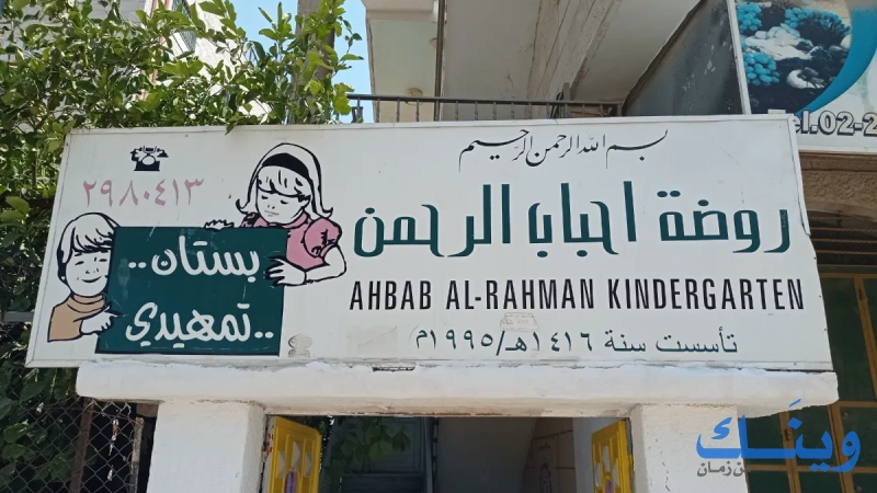 روضة ومدرسة أحباب الرحمن