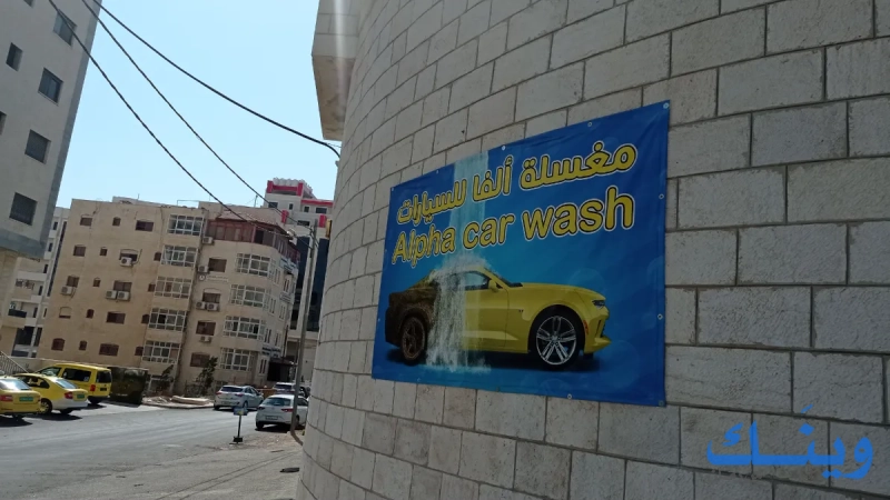 مغسلة ألفا للسيارات