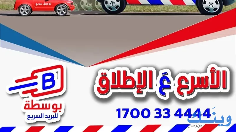 بوسطة للبريد السريع