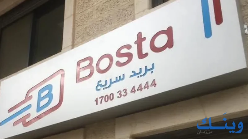 بوسطة للبريد السريع