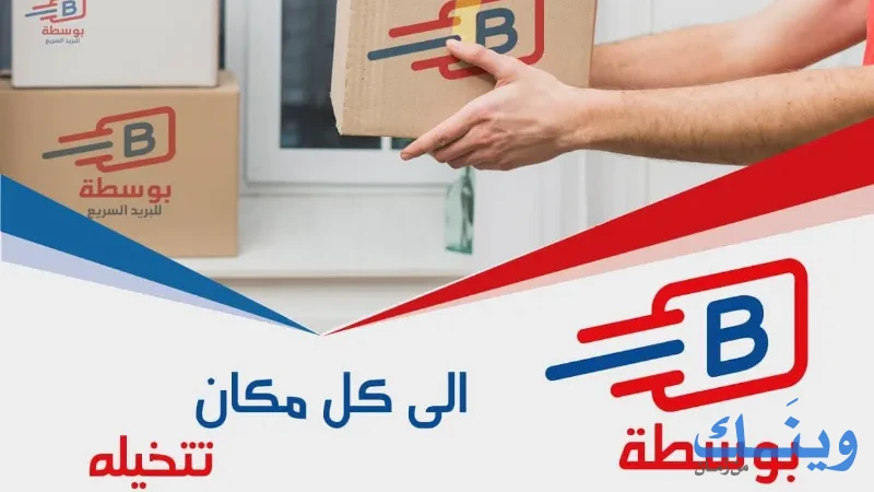 بوسطة للبريد السريع