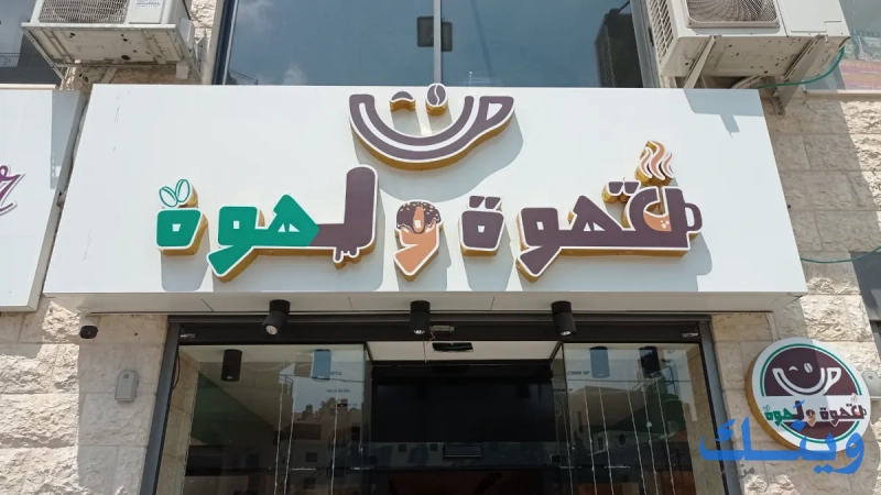 محمص قهوه ولهوة