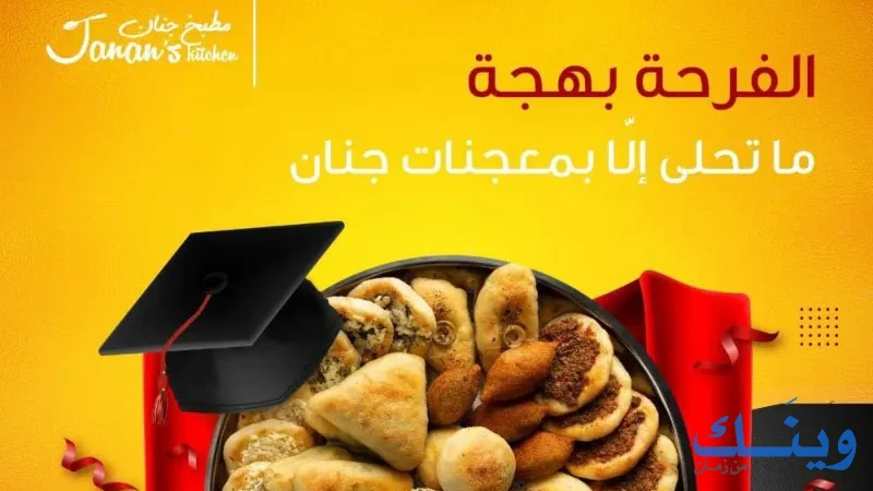 مطبخ جنان