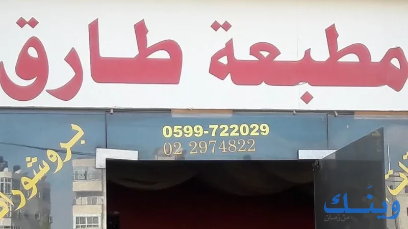 مطبعة طارق