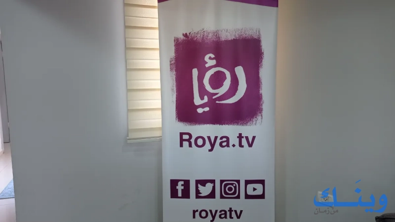 قناة رؤيا الفضائية