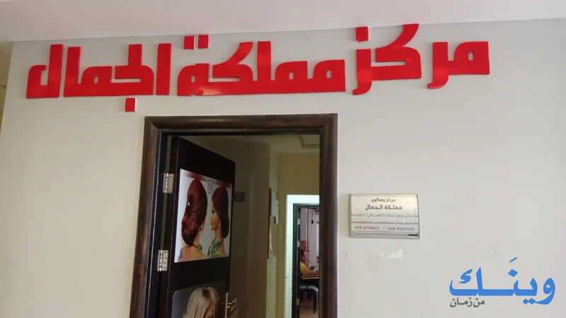 مملكة الجمال