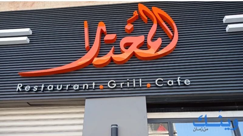 مطعم المختار