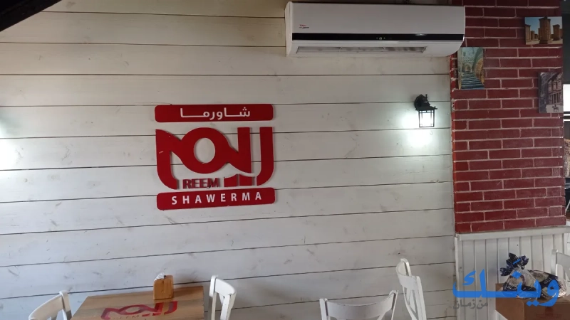 شاورما ريم