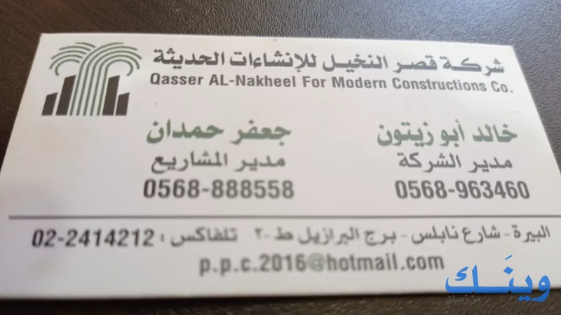 شركة قصر النخيل لانشاءات الحديثه