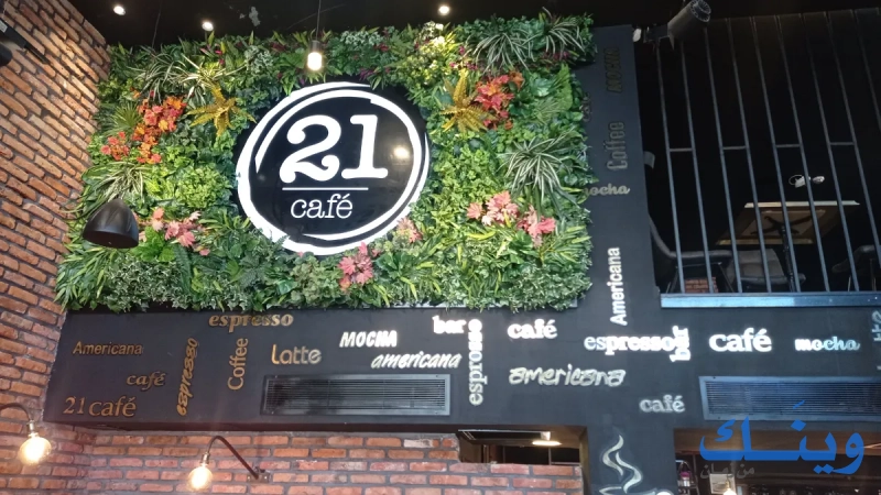 21 restaurant and coffee