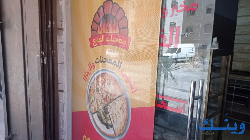 معجنات الفارع