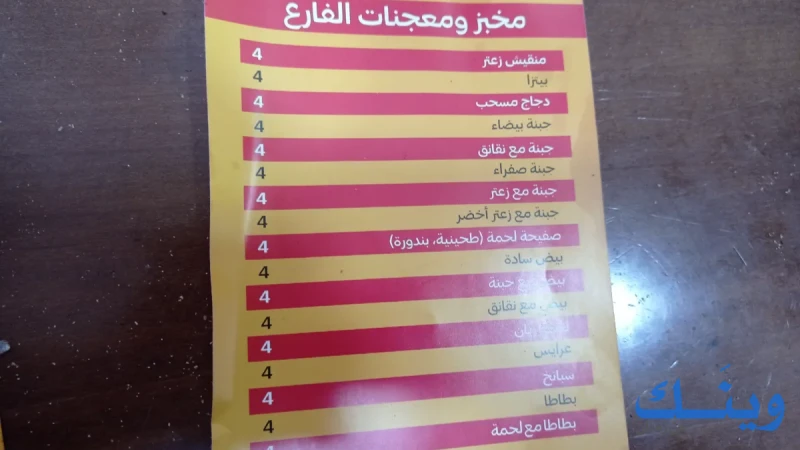 معجنات الفارع