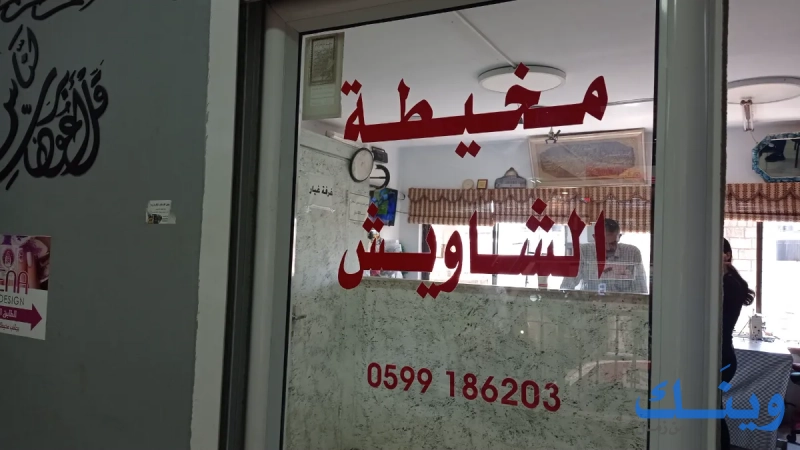 مخيطة الشاويش