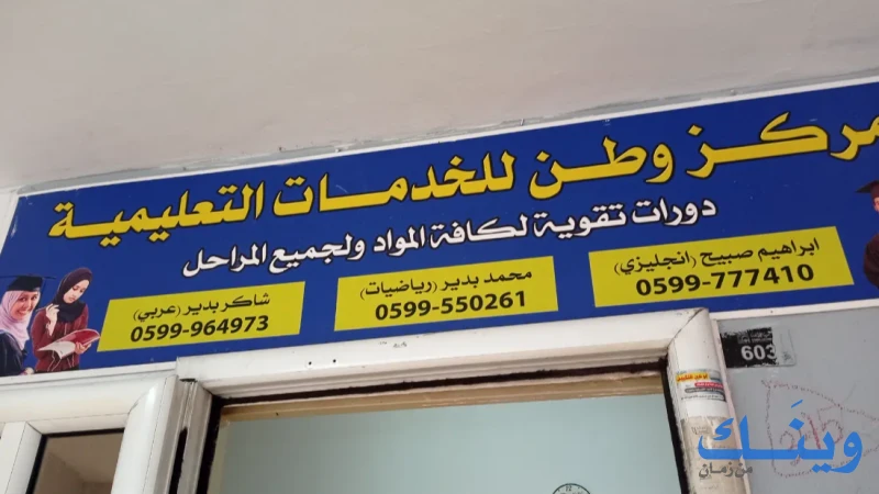 مركز وطن للخدمات التعليمية