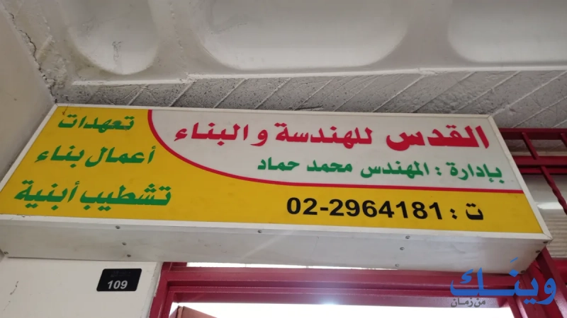 القدس للهندسة و البناء