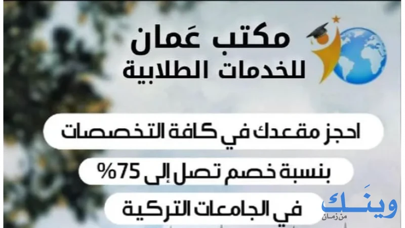 مكتب عمان للخدمات الجامعية