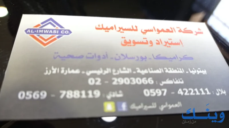 العمواسي للسيراميك