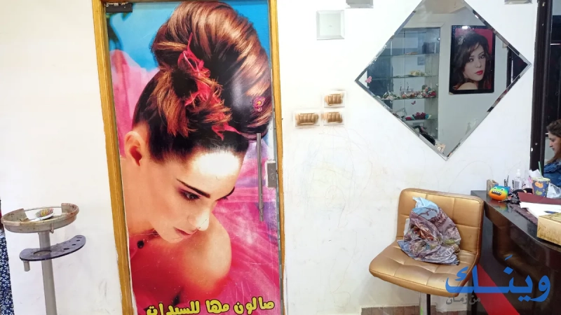 صالون مها
