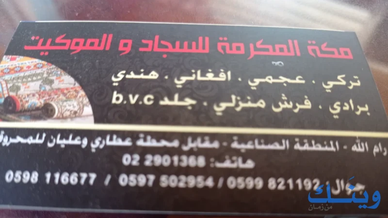 محلات مكه المكرمة للسجاد والموكيت