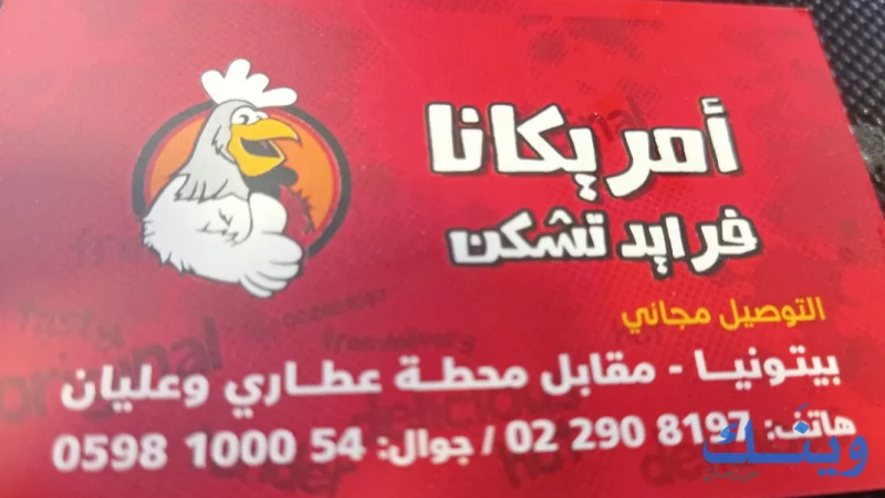 امريكانا فرايد تشكن