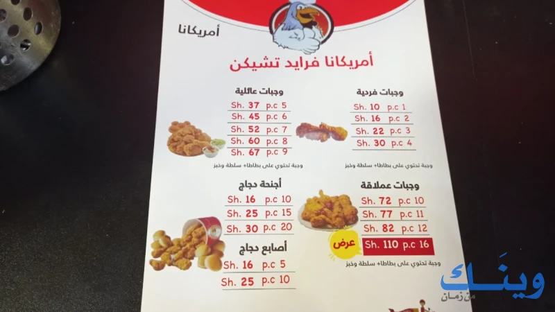 امريكانا فرايد تشكن