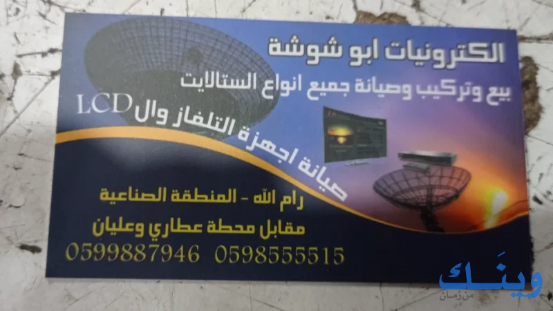 الكترونيات ابوشوشه